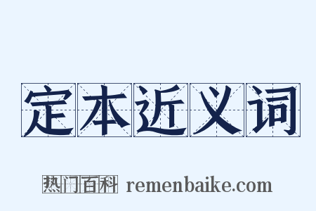 定本近义词是什么意思的图片